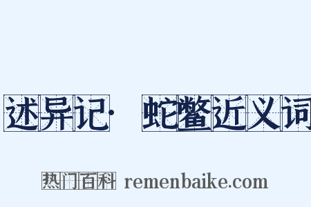 述异记·蛇鳖近义词是什么意思的图片